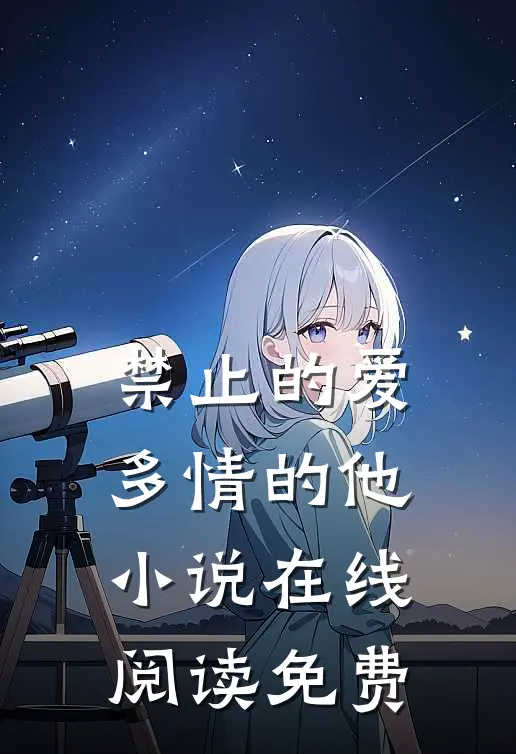 禁止的爱，多情的他小说在线阅读免费