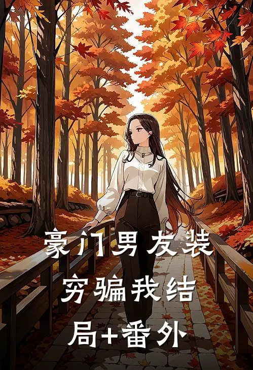 豪门男友装穷骗我结局+番外