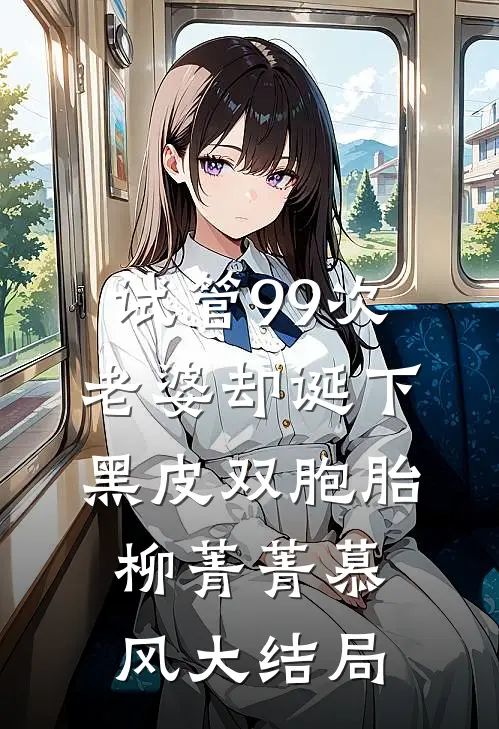 试管99次，老婆却诞下黑皮双胞胎柳菁菁慕风大结局