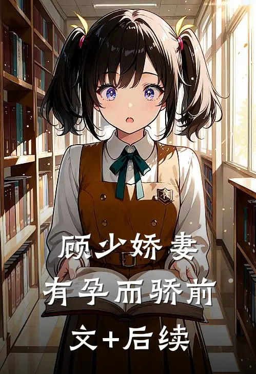 顾少娇妻，有孕而骄前文+后续