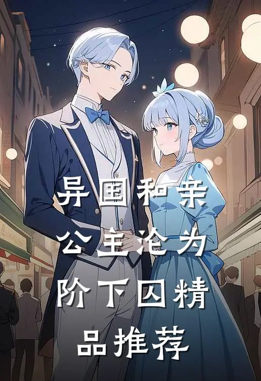异国和亲：公主沦为阶下囚精品推荐
