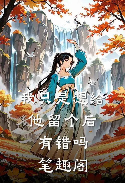 我只是想给他留个后，有错吗笔趣阁