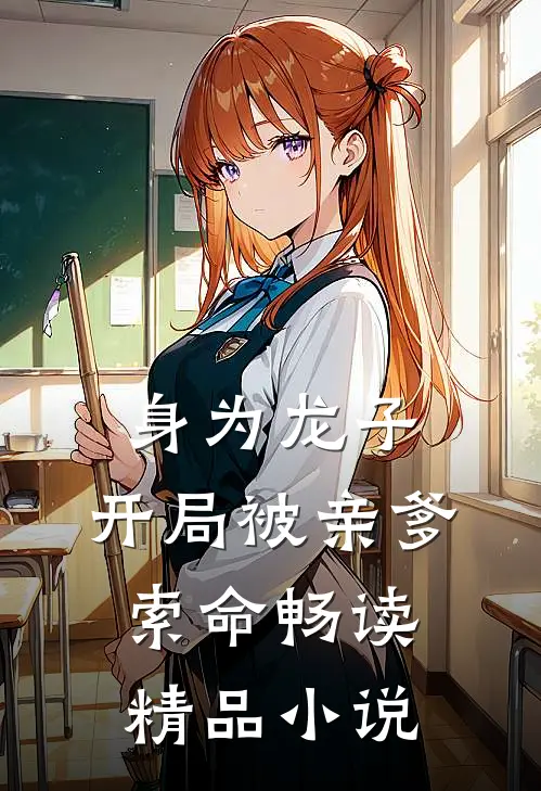 身为龙子，开局被亲爹索命畅读精品小说
