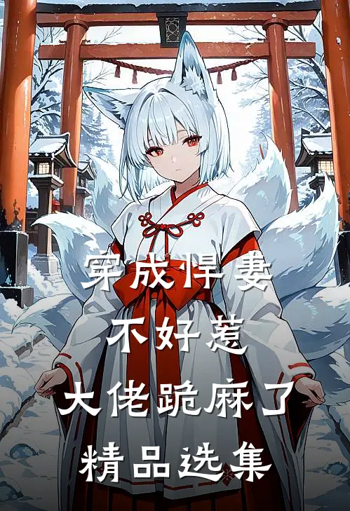 穿成悍妻不好惹，大佬跪麻了精品选集