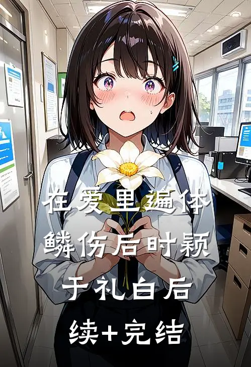 在爱里遍体鳞伤后时颖于礼白后续+完结