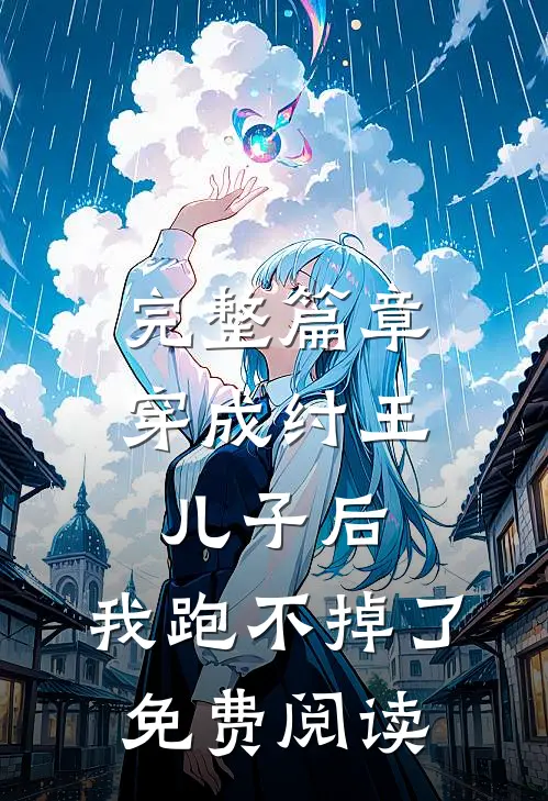完整篇章穿成纣王儿子后,我跑不掉了免费阅读
