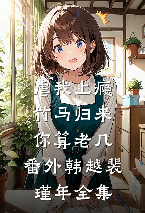 虐我上瘾竹马归来你算老几： 番外 韩越裴瑾年 全集