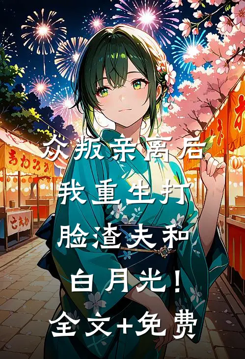 众叛亲离后，我重生打脸渣夫和白月光！全文+免费
