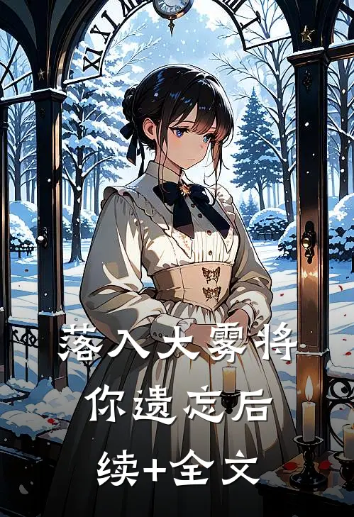 落入大雾将你遗忘后续+全文