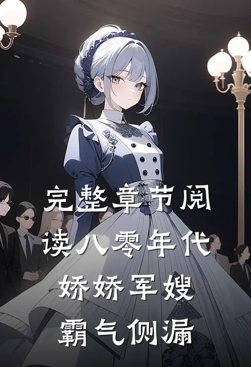 完整章节阅读八零年代：娇娇军嫂霸气侧漏