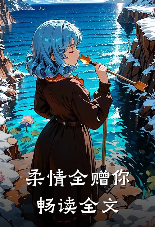 柔情全赠你畅读全文
