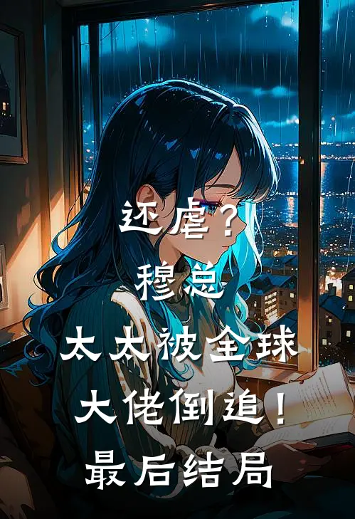 还虐？穆总，太太被全球大佬倒追！最后结局