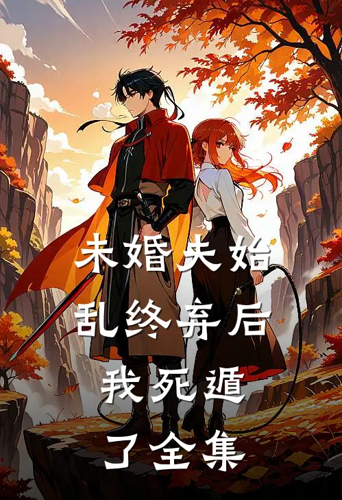 未婚夫始乱终弃后，我死遁了 全集
