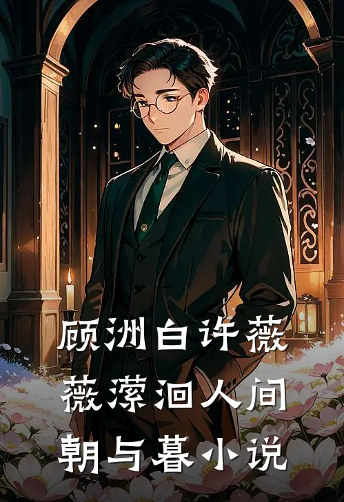 顾洲白许薇薇潆洄人间朝与暮小说