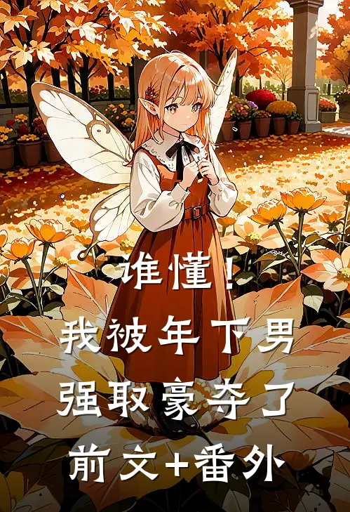 谁懂！我被年下男强取豪夺了前文+番外