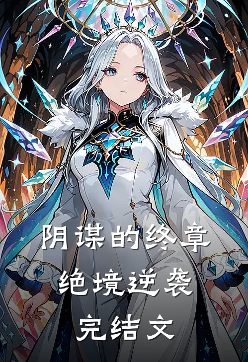 《阴谋的终章：绝境逆袭》完结文