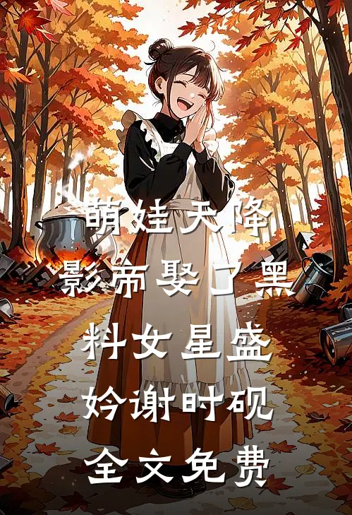 萌娃天降：影帝娶了黑料女星盛妗谢时砚全文免费