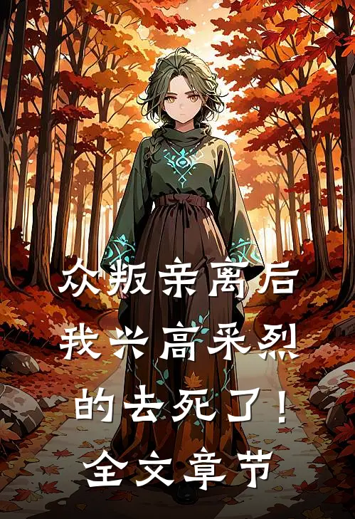 众叛亲离后，我兴高采烈的去死了！全文章节