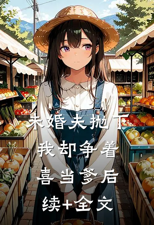 未婚夫抛下我却争着喜当爹后续+全文