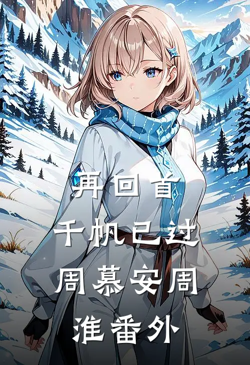 再回首，千帆已过周慕安周淮番外
