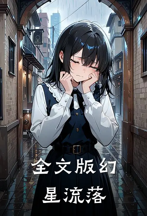 全文版幻星流落