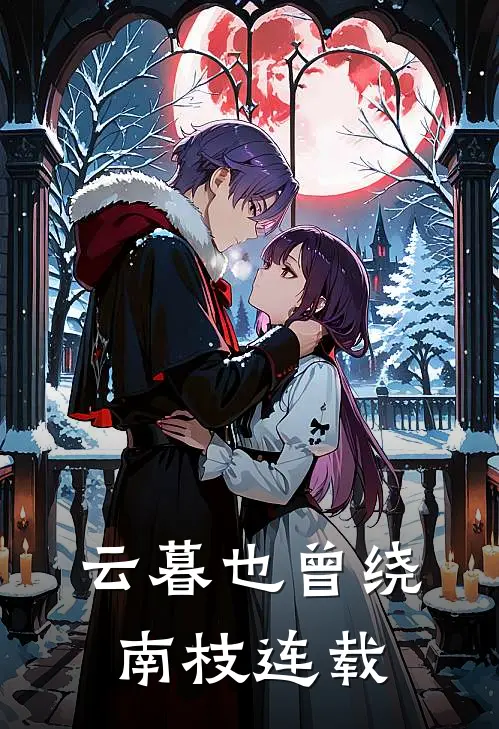 云暮也曾绕南枝连载