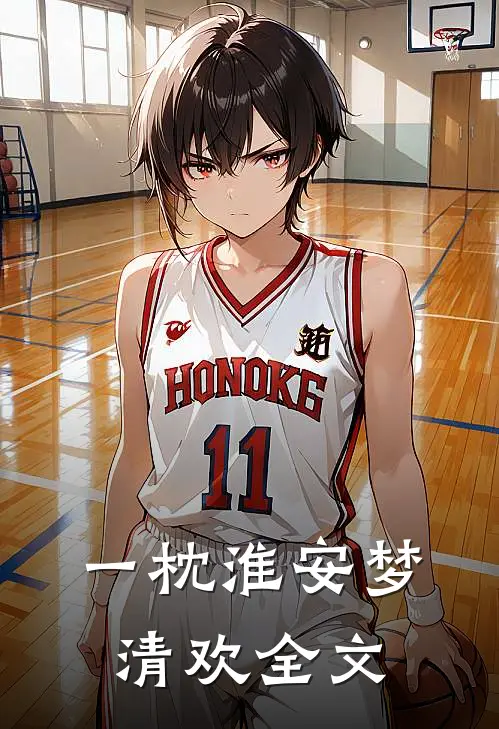 一枕淮安梦清欢全文