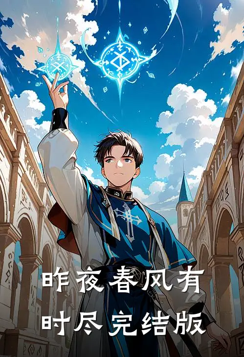 昨夜春风有时尽完结版