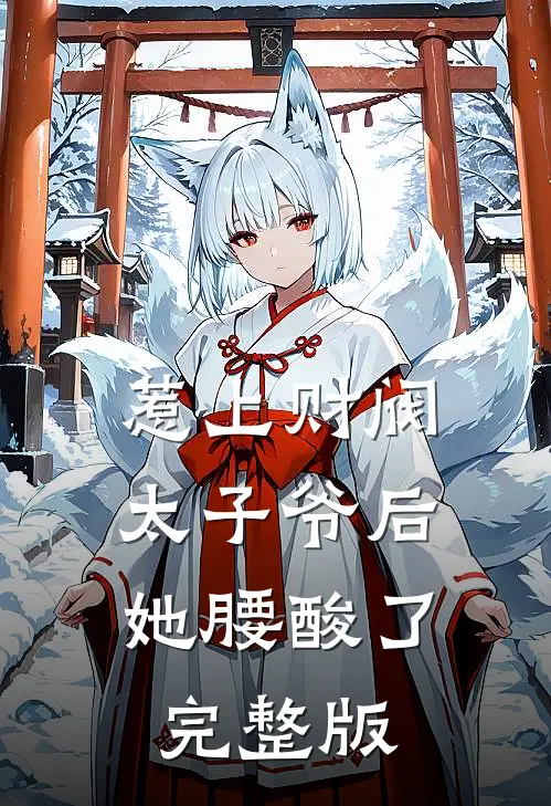 惹上财阀太子爷后，她腰酸了完整版