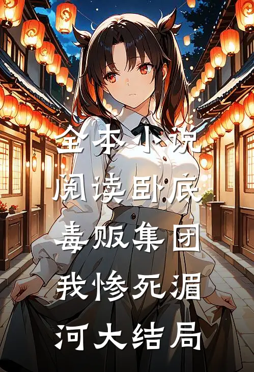 全本小说阅读卧底毒贩集团,我惨死湄河大结局