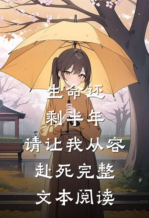 生命还剩半年，请让我从容赴死完整文本阅读