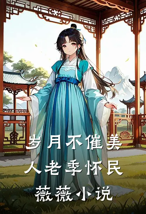 岁月不催美人老季怀民薇薇小说