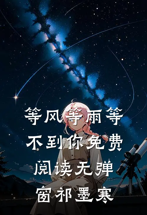 等风等雨等不到你免费阅读无弹窗祁墨寒