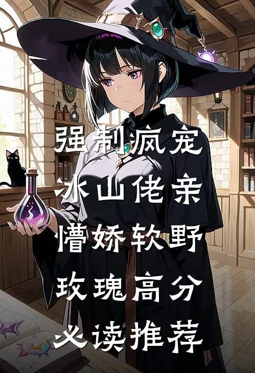 强制疯宠，冰山佬亲懵娇软野玫瑰高分必读推荐