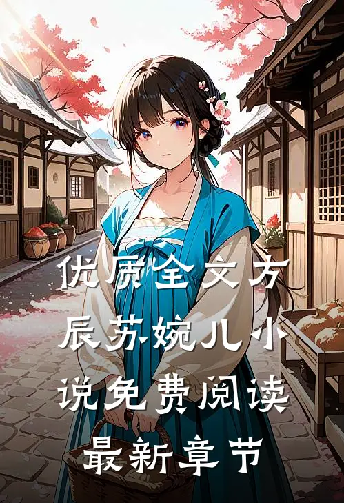优质全文方辰苏婉儿小说免费阅读最新章节