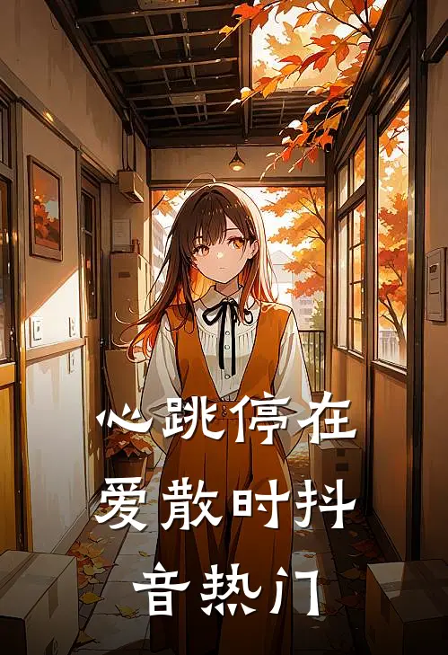 心跳停在爱散时抖音热门