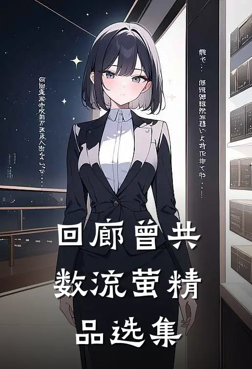 回廊曾共数流萤精品选集