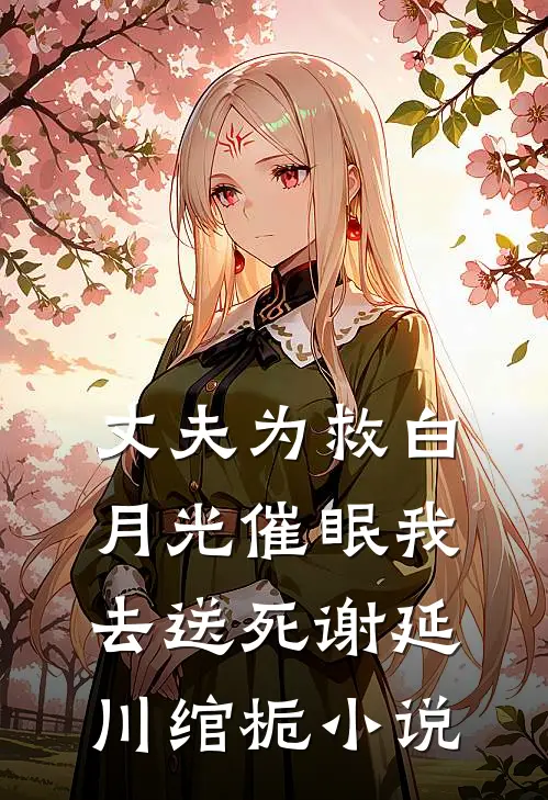 丈夫为救白月光催眠我去送死谢延川绾栀小说