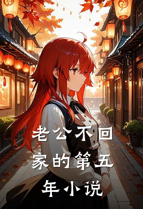 老公不回家的第五年小说