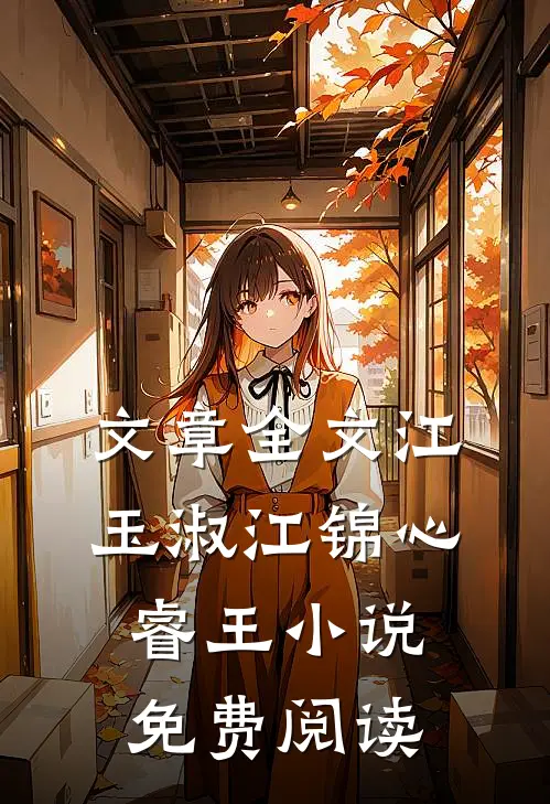 文章全文江玉淑江锦心睿王小说免费阅读