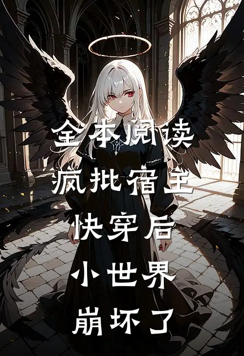 全本阅读疯批宿主快穿后，小世界崩坏了