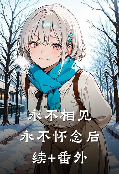永不相见，永不怀念后续+番外