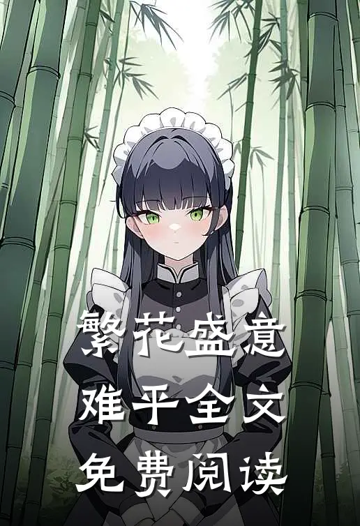 繁花盛意难平全文免费阅读