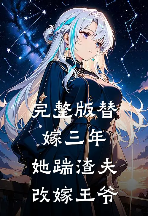 完整版替嫁三年，她踹渣夫改嫁王爷