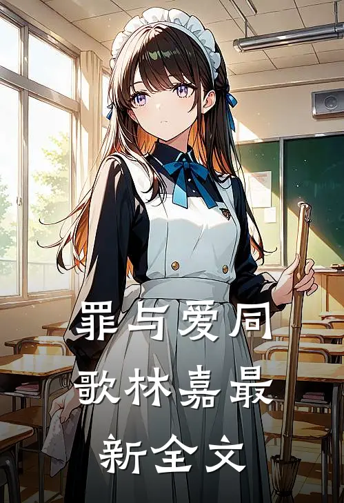 罪与爱同歌林嘉最新全文
