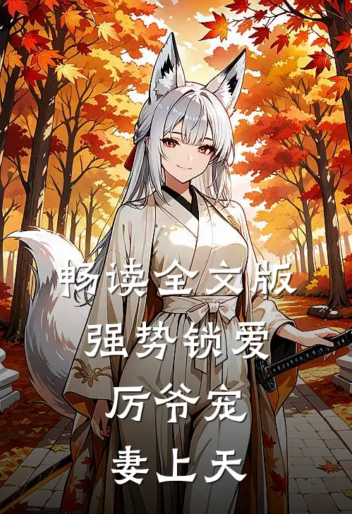 畅读全文版强势锁爱：厉爷宠妻上天