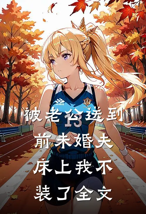 被老公送到前未婚夫床上我不装了全文