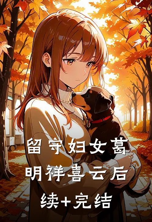 留守妇女葛明祥喜云后续+完结
