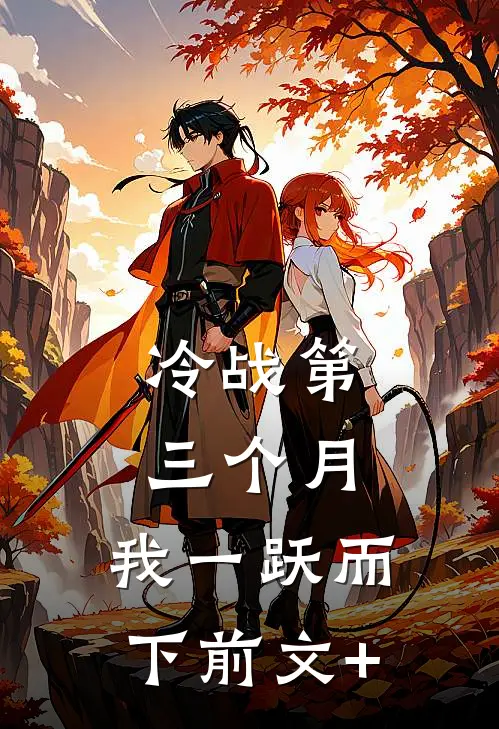 冷战第三个月，我一跃而下前文+
