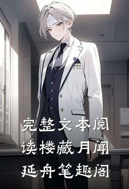 完整文本阅读楼藏月闻延舟笔趣阁